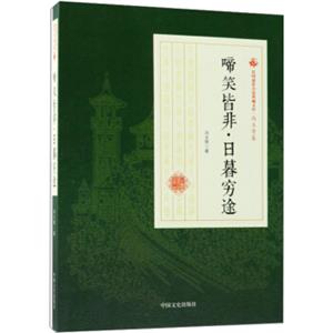 啼笑皆非·日暮穷途/民国通俗小说典藏文库·冯玉奇卷