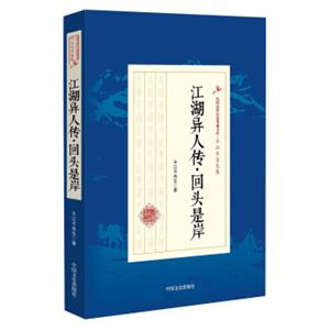 江湖异人传·回头是岸/民国武侠小说典藏文库·平江不肖生卷