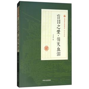 盲目之爱·情天血泪/民国通俗小说典藏文库·冯玉奇卷