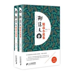 郁达夫精品小说集（套装上下册）