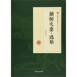 颠倒夫妻逃婚/民国通俗小说典藏文库·冯玉奇卷