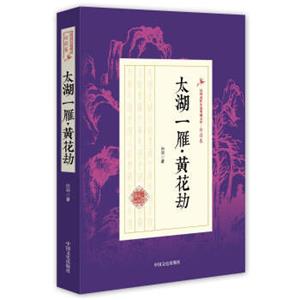 太湖一雁·黄花劫/民国武侠小说典藏文库·白羽卷