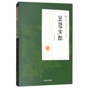 豆蔻女郎/民国通俗小说典藏文库