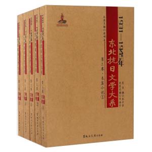 黑龙江大学出版社长篇小说卷/1931-1945年东北抗日文学大系/逄增玉