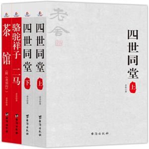 老舍经典：四世同堂+骆驼祥子+茶馆（套装共4册）