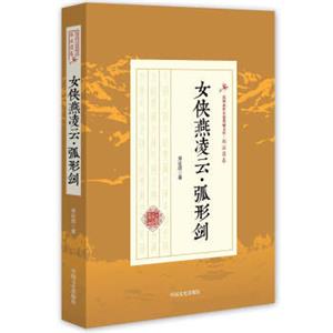 女侠燕凌云·弧形剑/民国武侠小说典藏文库·郑证因卷