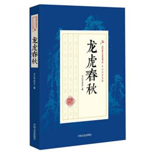 龙虎春秋/民国武侠小说典藏文库·平江不肖生卷