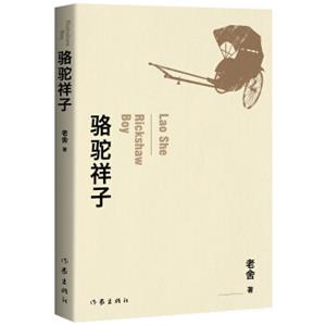 骆驼祥子：教育部推荐新课标课外阅读