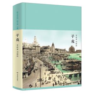 子夜（新文学丛刊初版重排布面精装插图本）