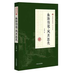 血海情花·风月恩仇/民国通俗小说典藏文库·冯玉奇卷