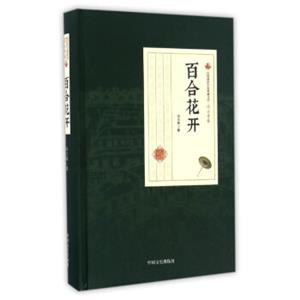 百合花开/民国通俗小说典藏文库