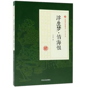 浮生梦·情海恨/民国通俗小说典藏文库·冯玉奇卷