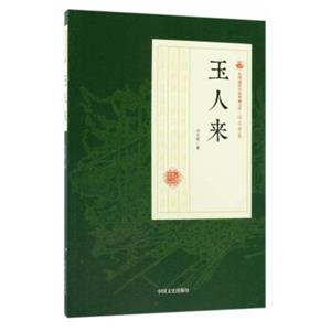 玉人来/民国通俗小说典藏文库·冯玉奇卷