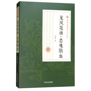 民国通俗小说典藏文库·冯玉奇卷：龙凤花烛·忠魂鹃血