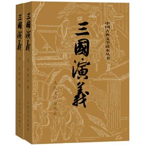 文学名家名著：三国演义（套装上下册）