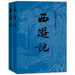 文学名家名著：西游记（套装上下册）