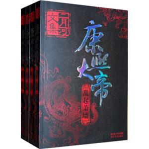 康熙大帝（全四册）二月河文集系列