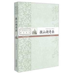 中国影视文学精品读库：微山湖骑兵