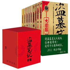 盗墓笔记（1-8六周年纪念版全套共9册）（同名电影已于2016年暑期档震撼播出）