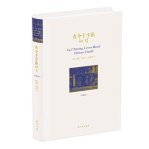 查令十字街84号（珍藏版）（汤唯、吴秀波主演北京遇上西雅图2）<strong>[84，CharingCrossRoad]</strong>