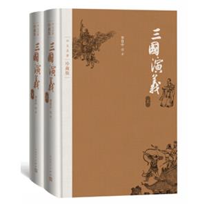 文学名家名著：三国演义（套装上下册）（四大名著珍藏版）