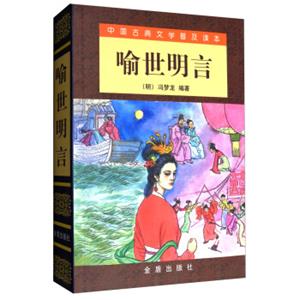 中国古典文学普及读本：喻世明言