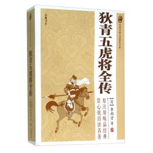 狄青五虎将全传