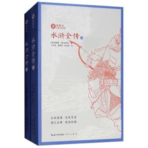 水浒全传（套装上下册古版绣像名家导读随文注释悦读经典）/绣像本古典小说名著