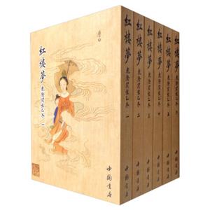 红楼梦乾隆间程乙本（套装1-6册）