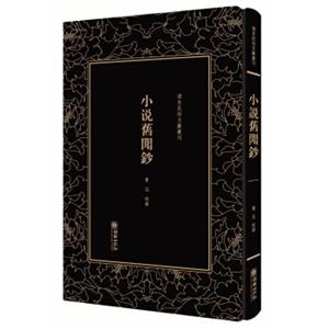 小说旧闻钞——清末民初文献丛刊