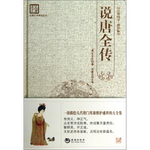 古典文学系列丛书·说唐全传（百部国学·精装版）