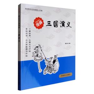 蔡志忠古典漫画·大字版：三国演义