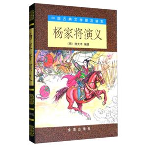 中国古典文学普及读本：杨家将演义