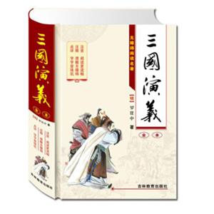 文学名家名著：三国演义