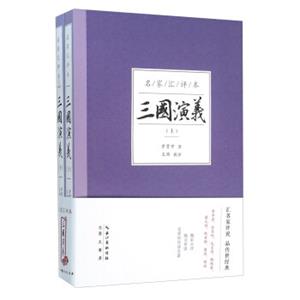 名家汇评本：三国演义（套装上下册）