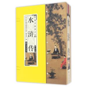 水浒传（套装共4册）/中国书籍国学馆