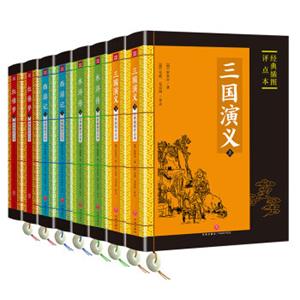 四大名著经典插图评点本（全8册）（足本典藏版）