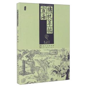 中国古典文学名著丛书：梼杌萃编宦海