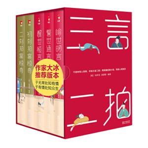 作家榜经典文库：三言二拍典藏版（作家大冰，推荐版本！江湖奇人奇事，尽在三言二拍！未删减插图典藏版，套装共5册）