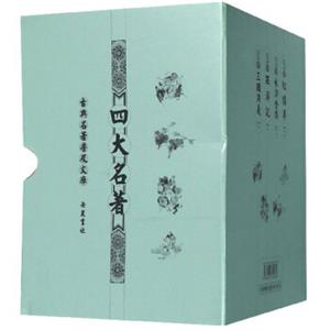 四大名著（套装共4册）/古典名著普及文库