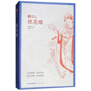 绣像本古典小说名著：镜花缘