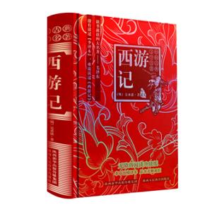 中国古典文学名著：西游记（珍藏版无障碍阅读升级版）