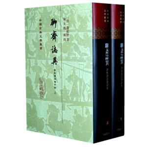 聊斋志异会校会注会评本（全2册）