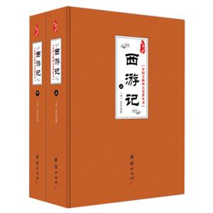 中国古典四大名著丛书：西游记（套装共2册）