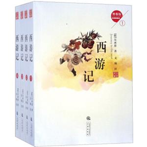 西游记（无障碍阅读青春版套装共4册）