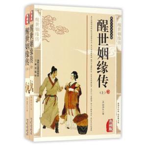 国学传世经典：醒世姻缘传（典藏版套装上下册）