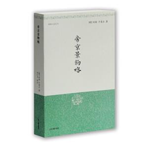 明清小品丛刊：帝京景物略