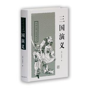 中国古典小说名著丛书：三国演义