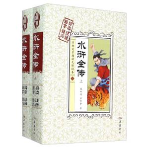 古典文学名著阅读无障碍本：水浒全传（套装上下册）