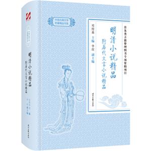 中国古典文学名著精品：明清小说精品附历代文言小说精品